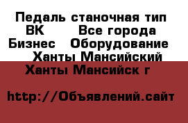 Педаль станочная тип ВК 37. - Все города Бизнес » Оборудование   . Ханты-Мансийский,Ханты-Мансийск г.